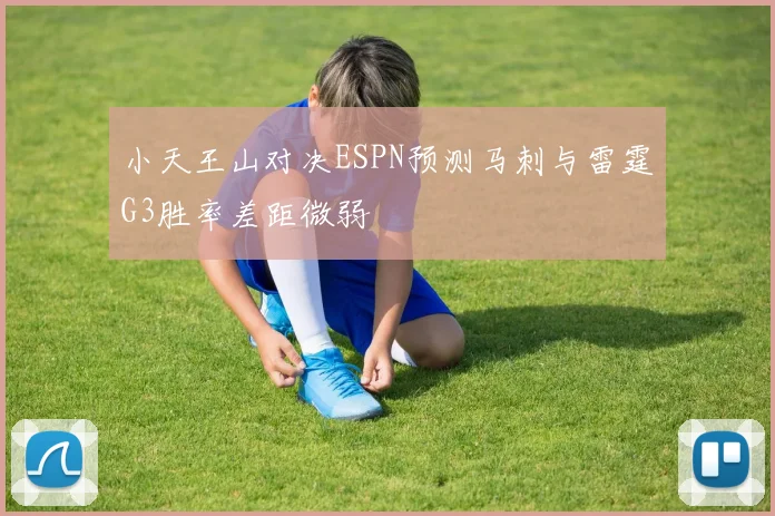 小天王山对决ESPN预测马刺与雷霆G3胜率差距微弱