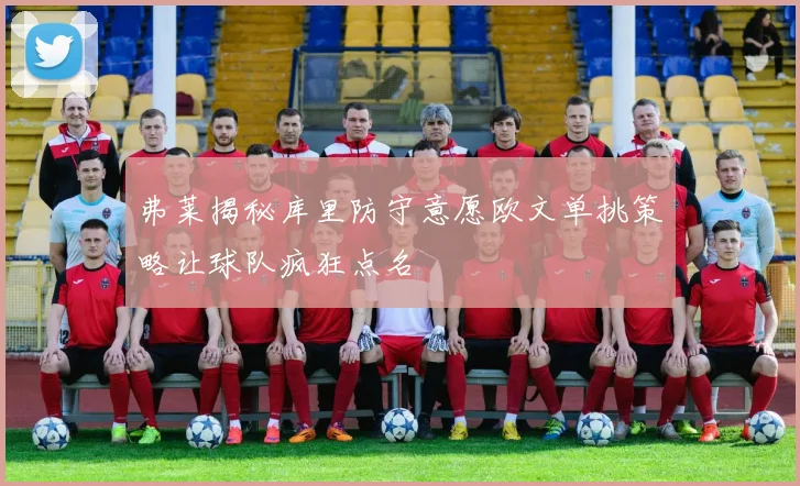 弗莱揭秘库里防守意愿欧文单挑策略让球队疯狂点名