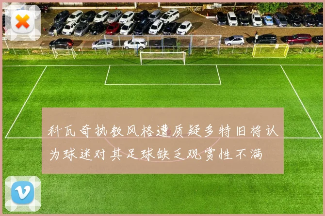 科瓦奇执教风格遭质疑多特旧将认为球迷对其足球缺乏观赏性不满