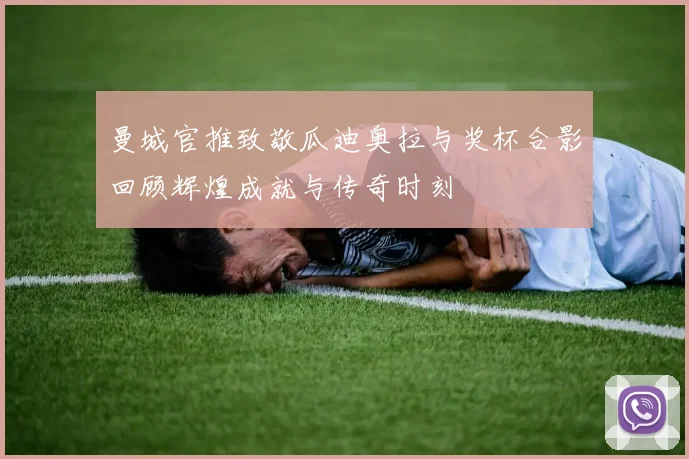 曼城官推致敬瓜迪奥拉与奖杯合影回顾辉煌成就与传奇时刻